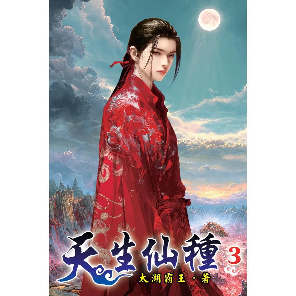 天生仙種03