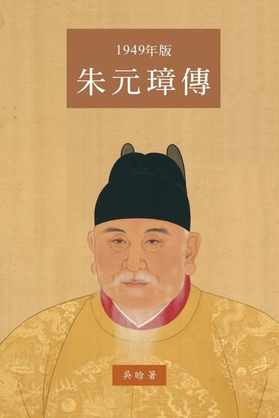 朱元璋傳(一九四九年大字版)