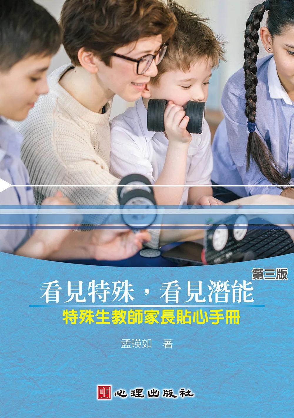 看見特殊，看見潛能：特殊生教師家長貼心手冊 (第三版)