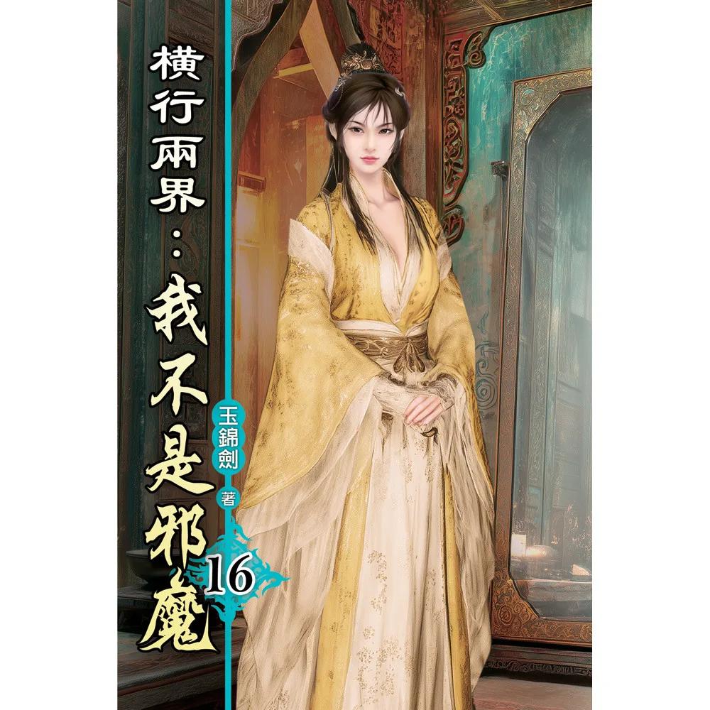 橫行兩界:我不是邪魔16