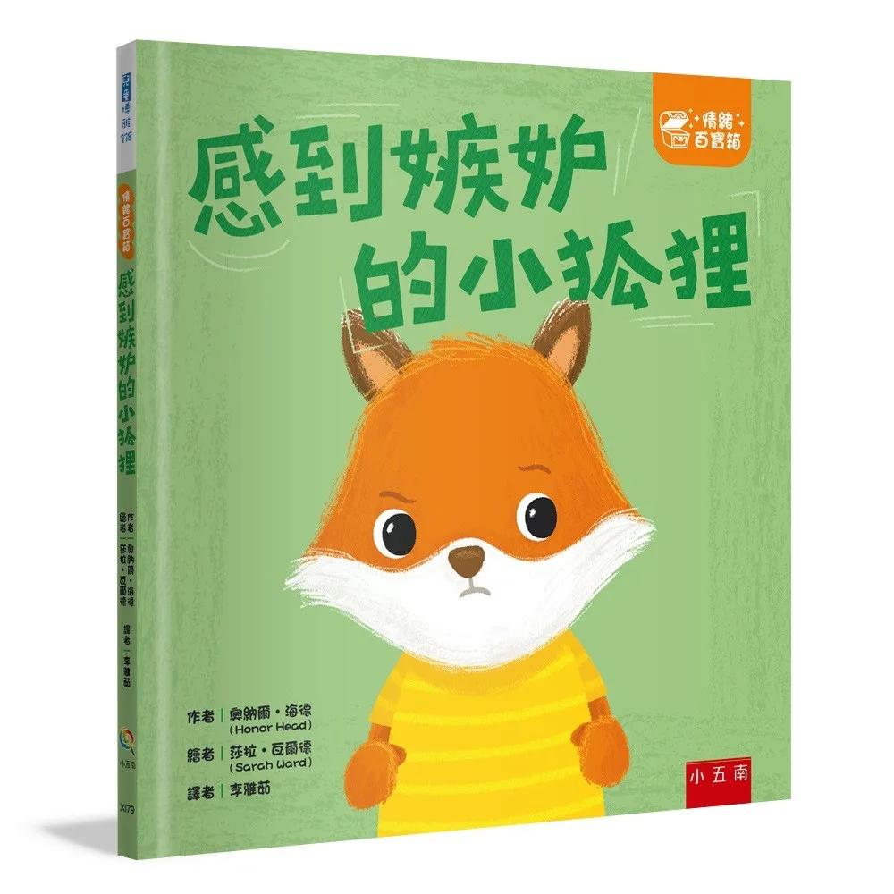 【情緒百寶箱】感到嫉妒的小狐狸：社會情緒學習（SEL）：化解嫉妒／親切待人