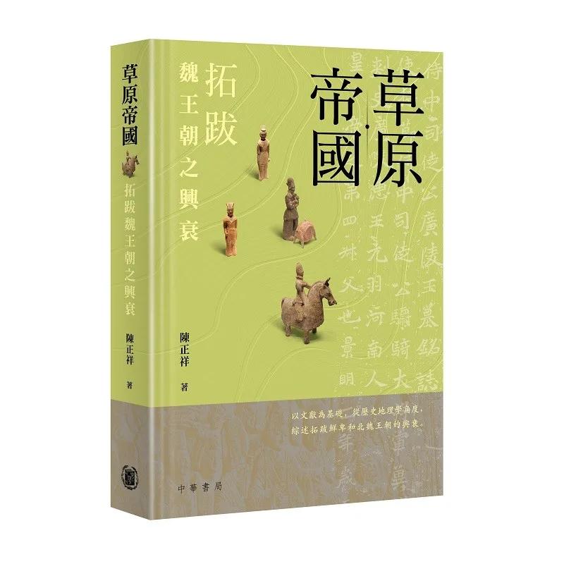 草原帝國：拓跋魏王朝之興衰