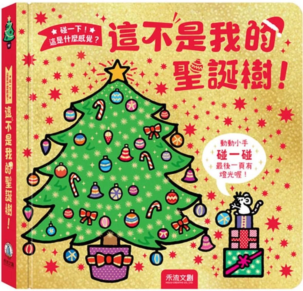 這不是我的聖誕樹！