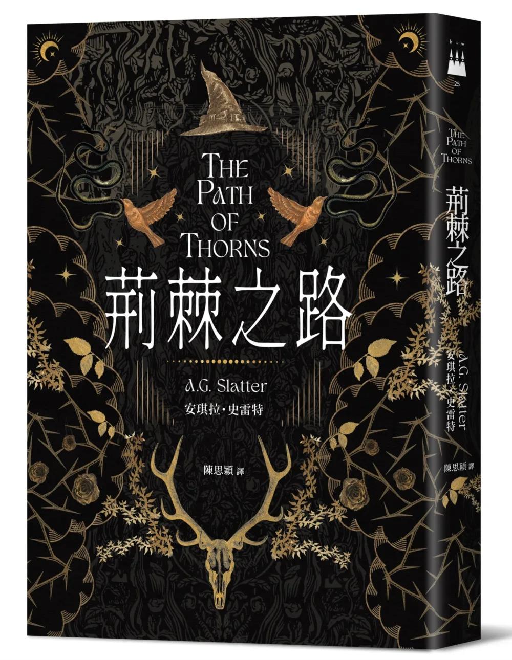 荊棘之路【澳洲「南極光獎」得獎作！獲獎無數的澳洲奇幻小說家首部來台著作】