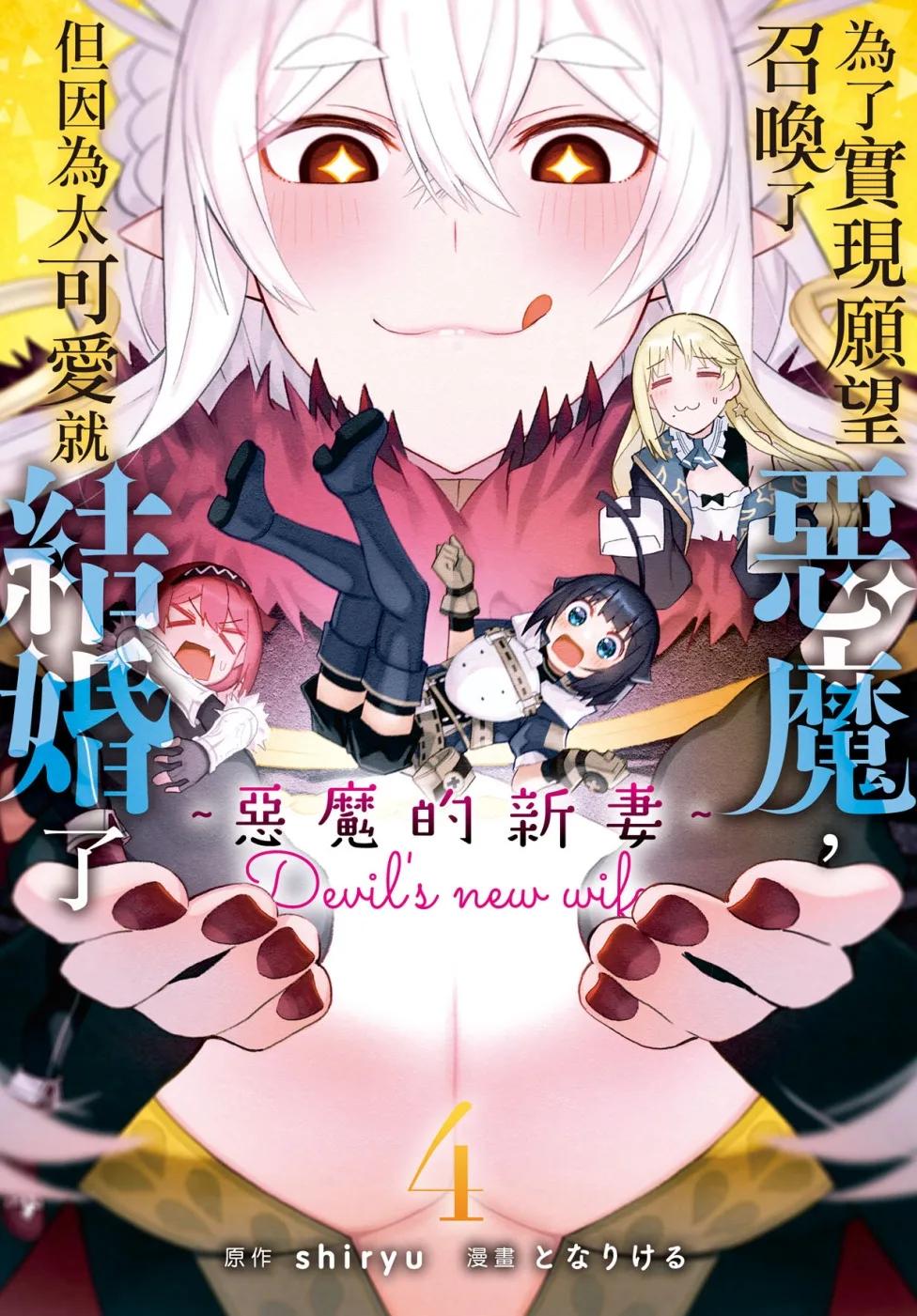 為了實現願望召喚了惡魔，但因為太可愛就結婚了　～惡魔的新妻～ 4