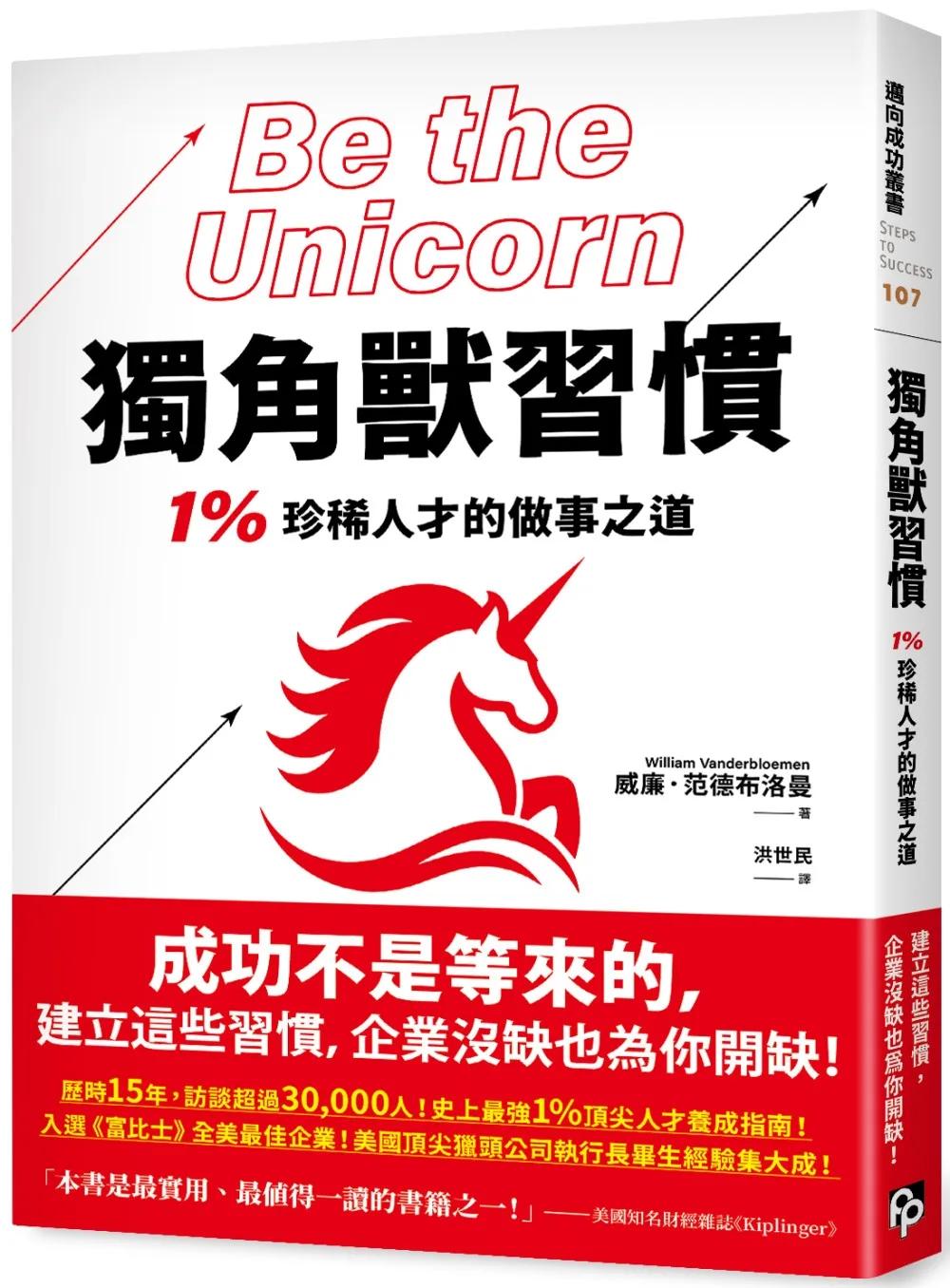 獨角獸習慣：1%珍稀人才的做事之道