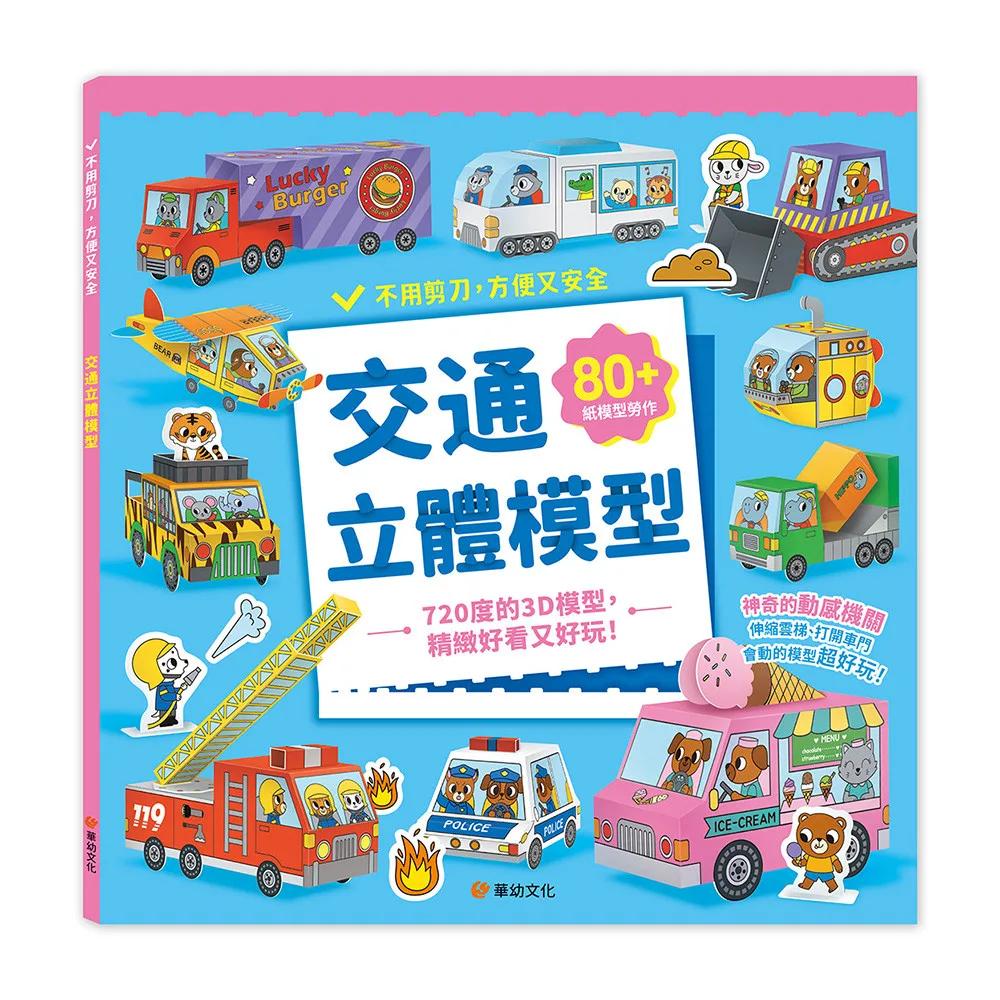交通立體模型：不需剪刀，輕鬆做出80個紙模型勞作