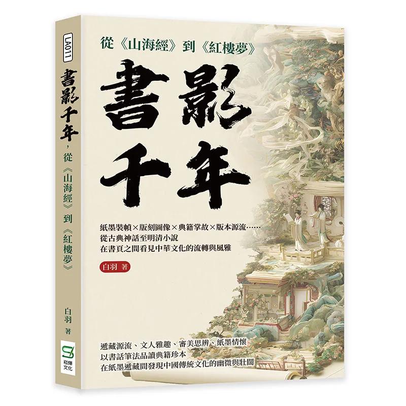 書影千年，從《山海經》到《紅樓夢》：紙墨裝幀×版刻圖像×典籍掌故×版本源流……從古典神話至明清小說，在書頁之間看見中華文化的流轉與風雅