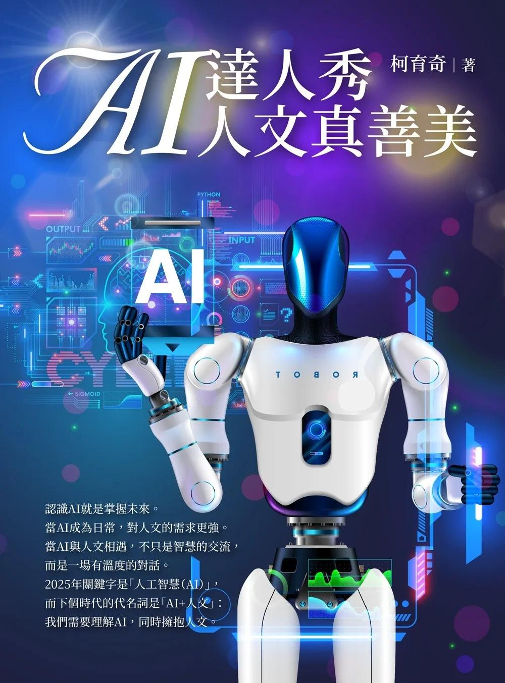 AI達人秀 人文真善美