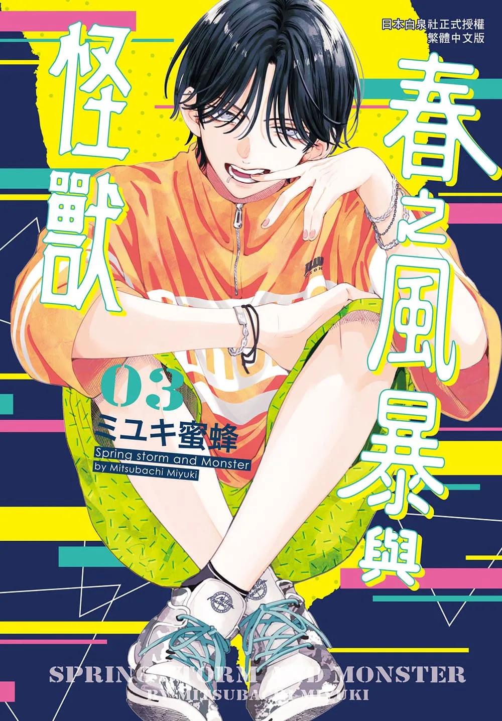 春之風暴與怪獸 3