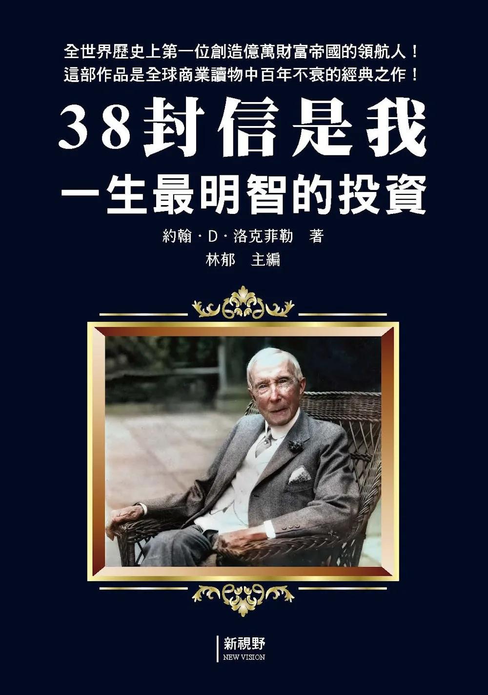 38封信是我一生最明智的投資