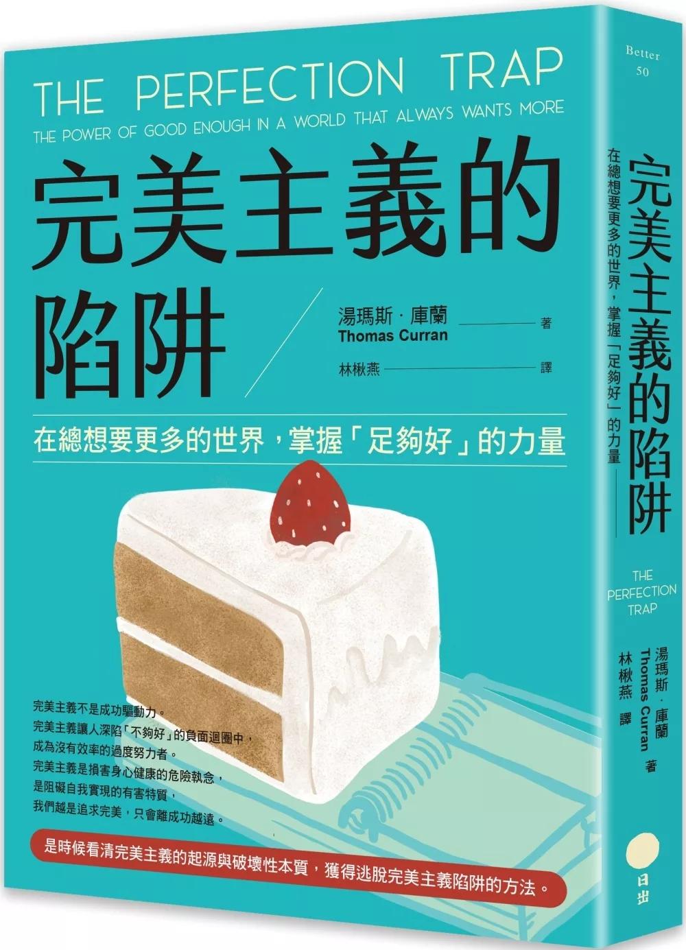 完美主義的陷阱：在總想要更多的世界，掌握「足夠好」的力量