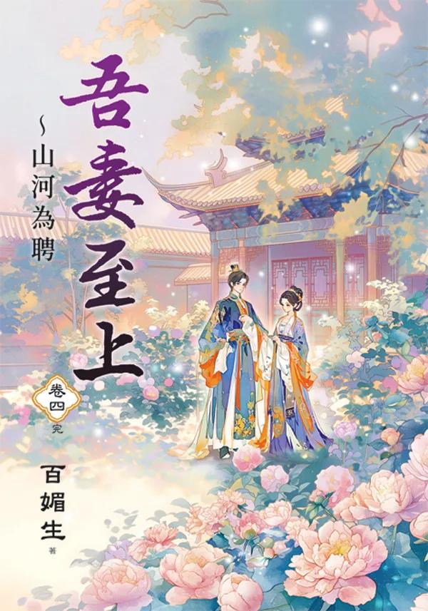 吾妻至上～山河為聘 卷四(完)