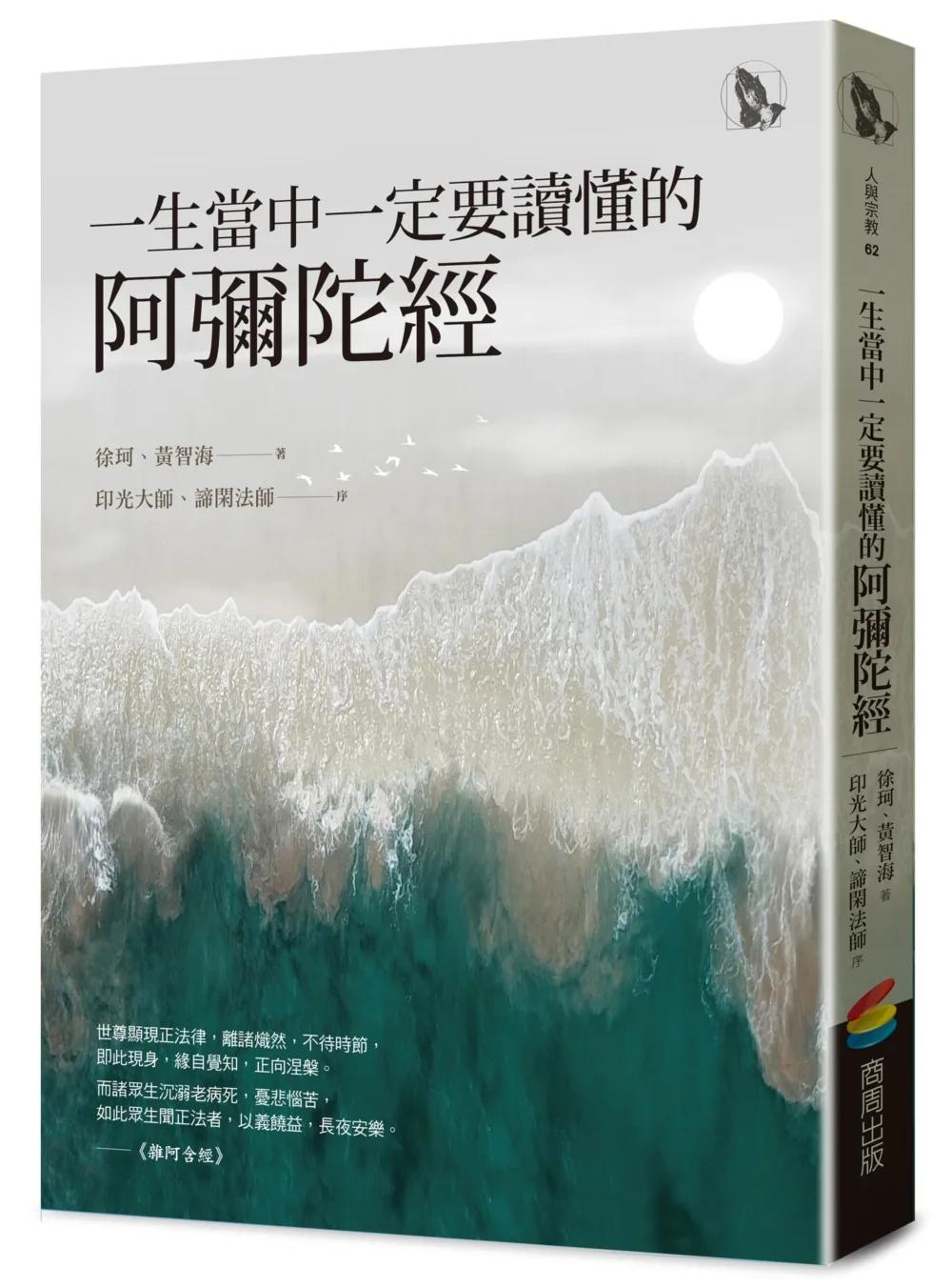 一生當中一定要讀懂的阿彌陀經