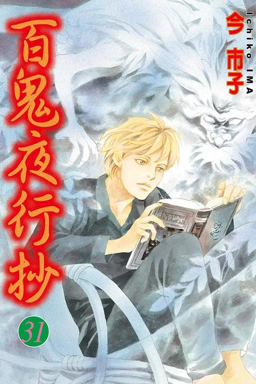 百鬼夜行抄 31