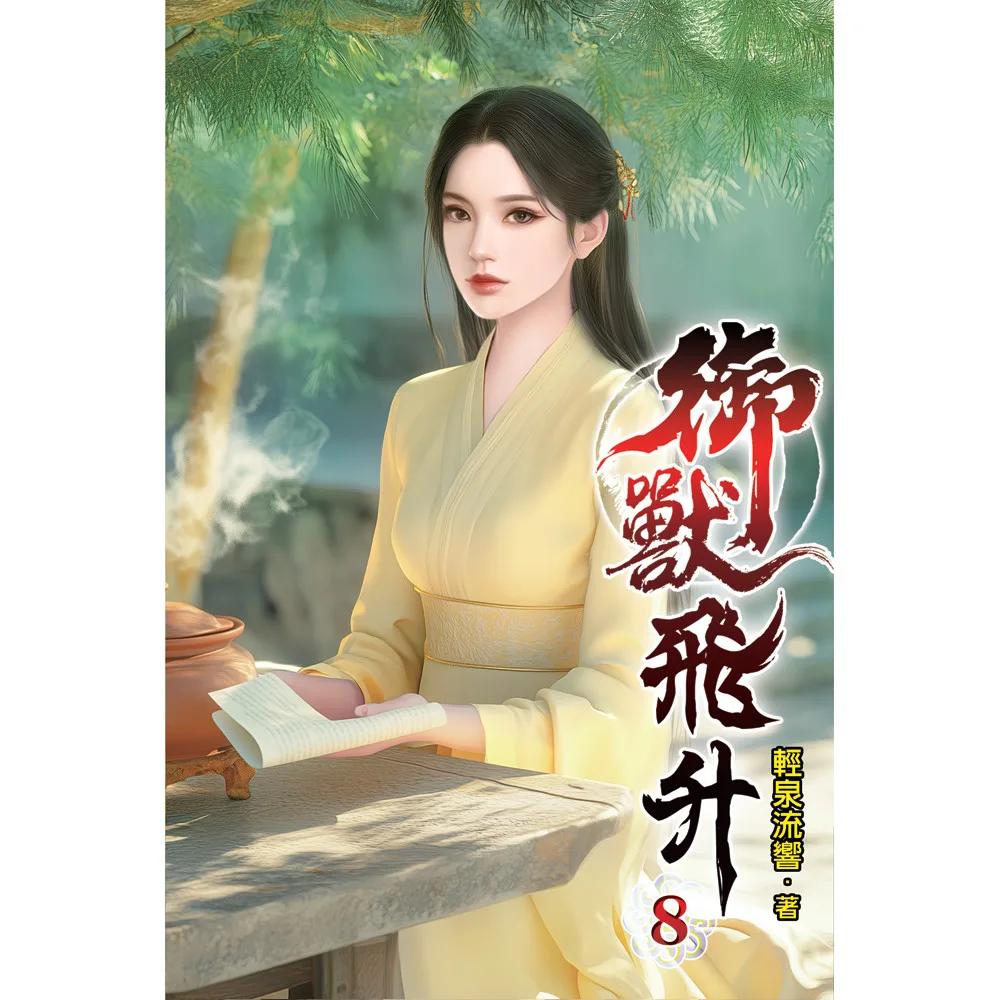 御獸飛升08