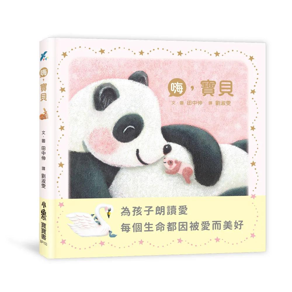 嗨，寶貝