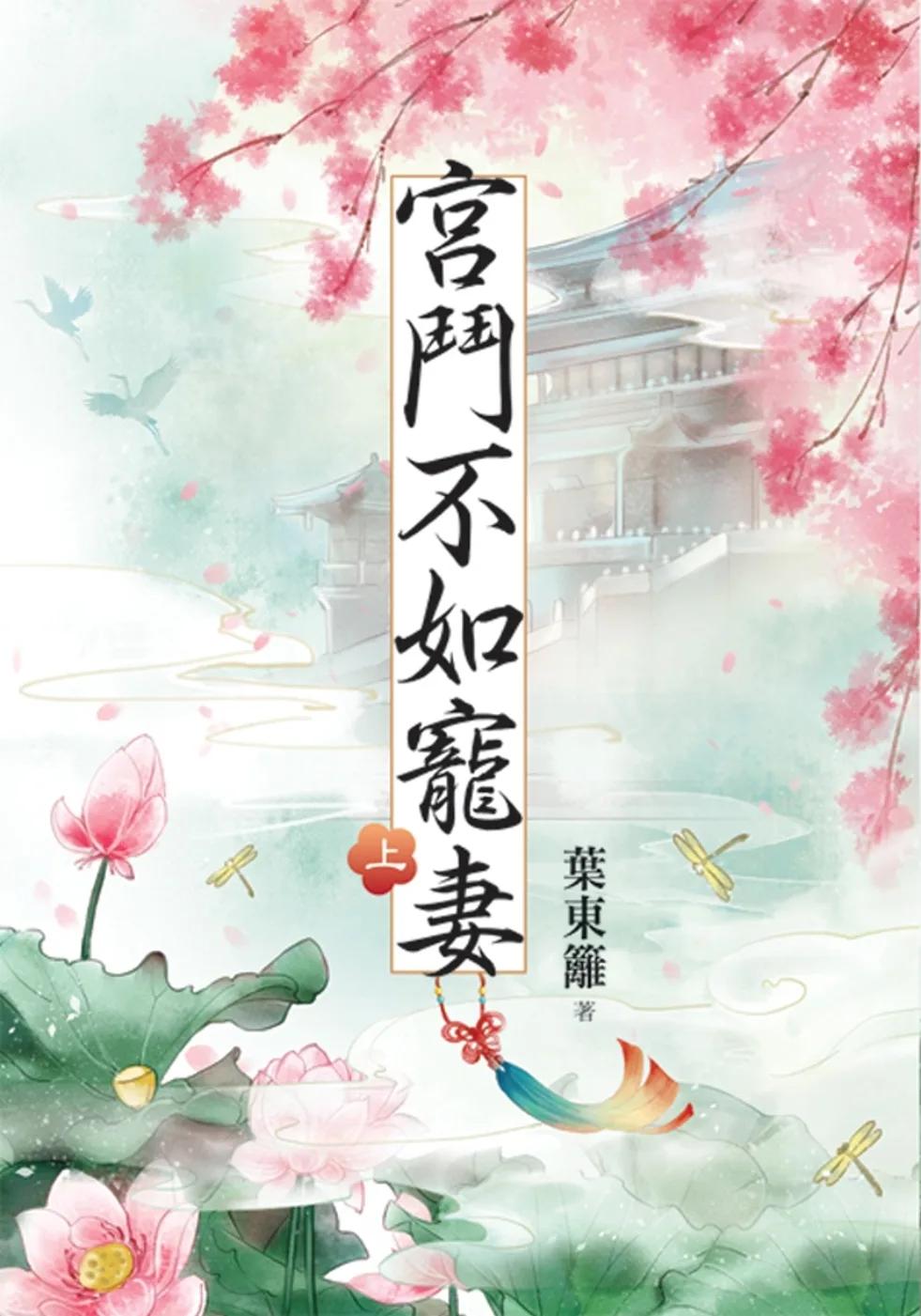 宮鬥不如寵妻．上
