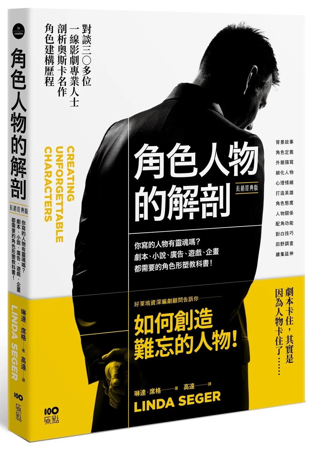 角色人物的解剖(長銷經典版)：你寫的人物有靈魂嗎？劇本、小說、廣告、遊戲、企畫都需要的人物形塑教科書！