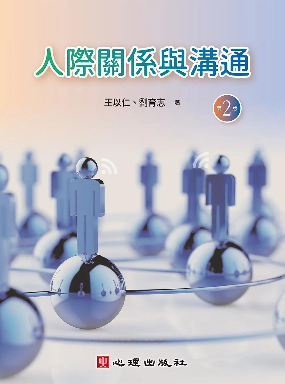 人際關係與溝通(第二版)