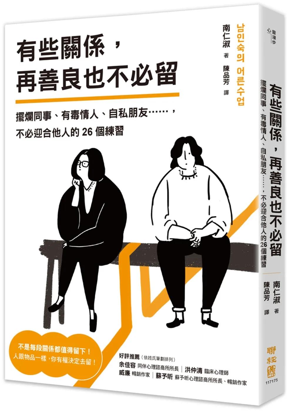 有些關係，再善良也不必留：擺爛同事、有毒情人、自私朋友……，不必迎合他人的26個練習