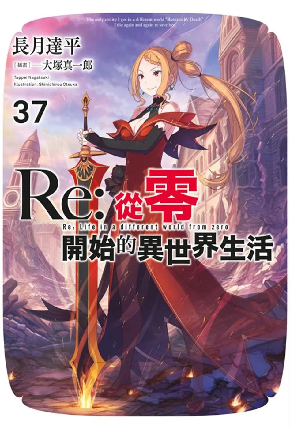 Re:從零開始的異世界生活(37)
