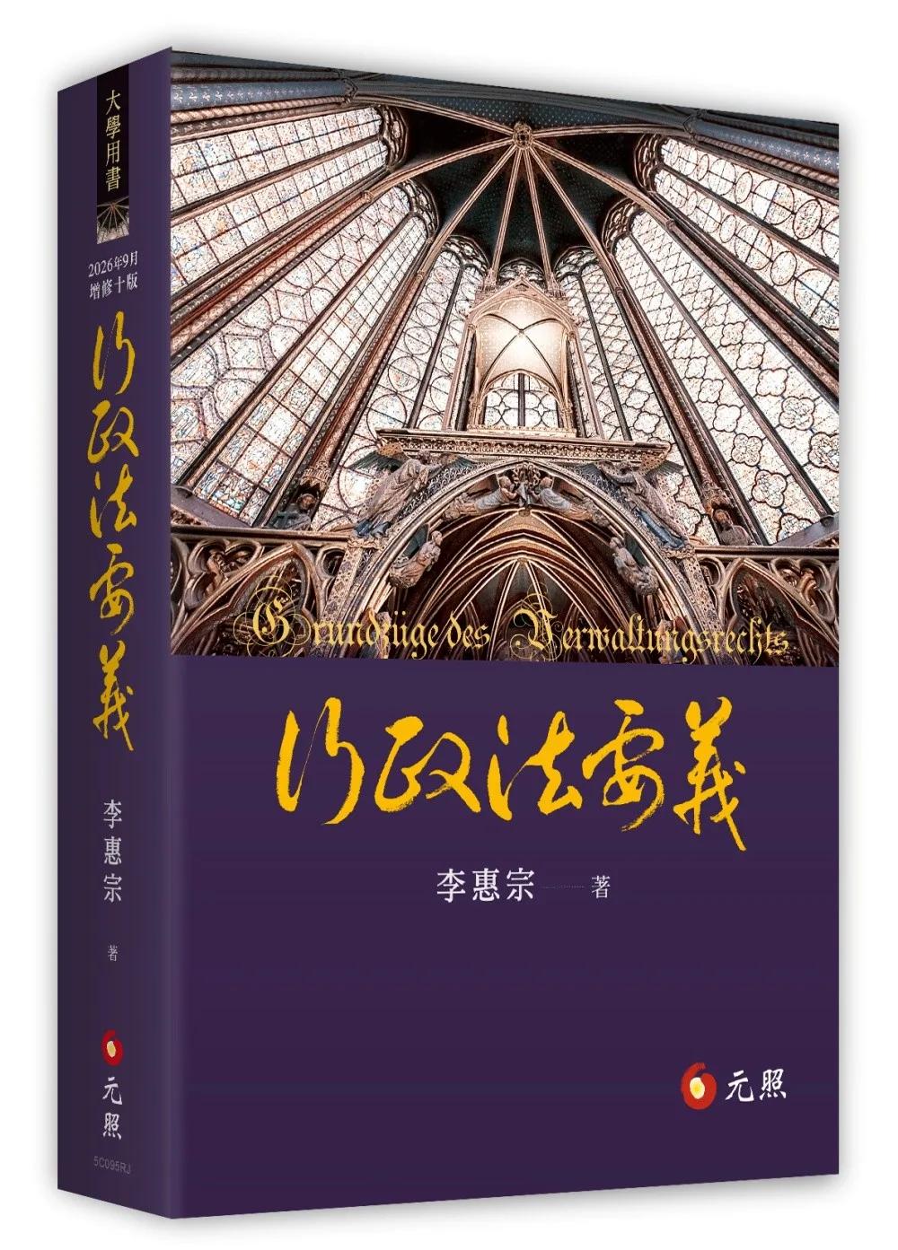 行政法要義（2026年9月10版）