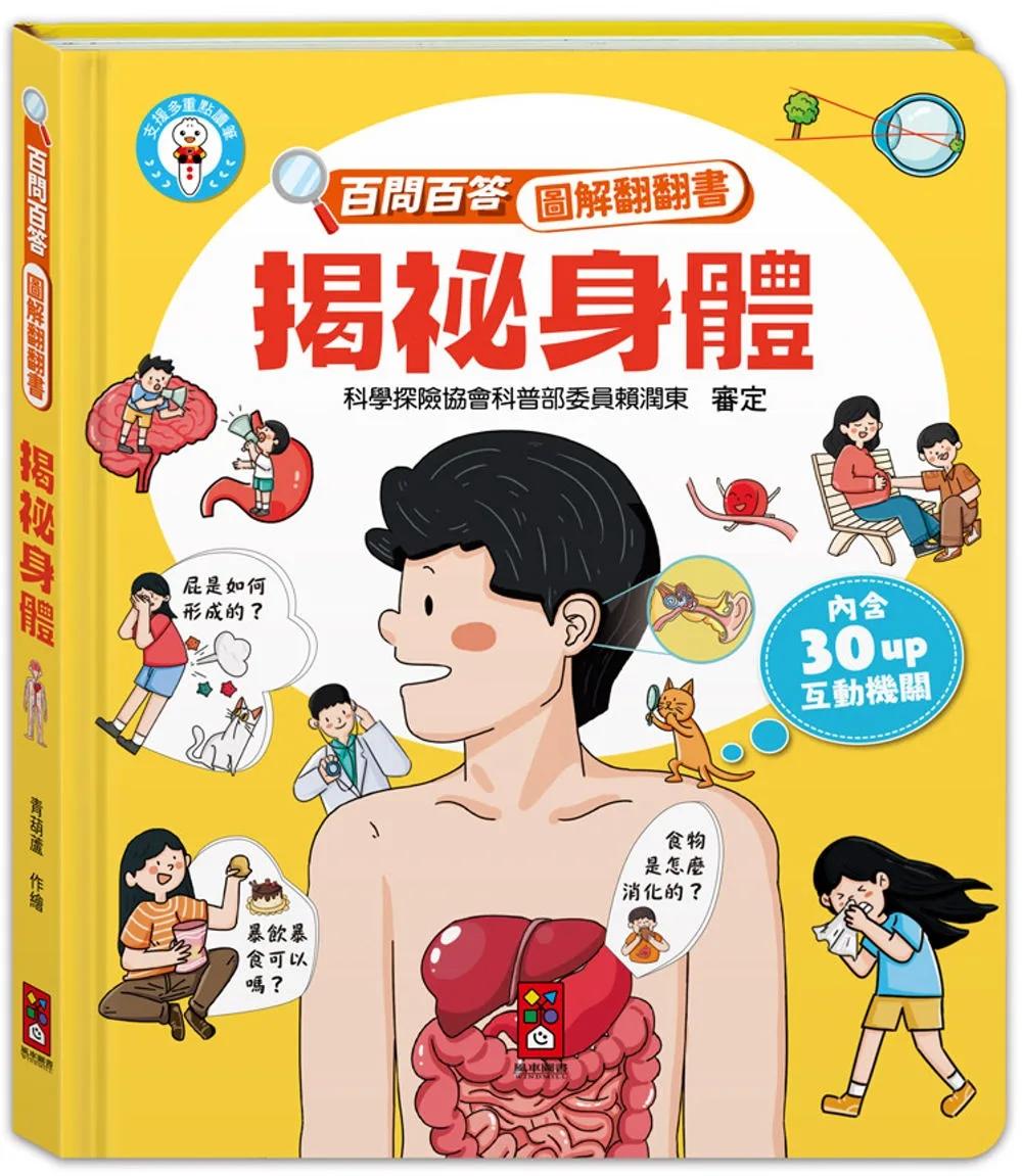 百問百答圖解翻翻書：揭祕身體
