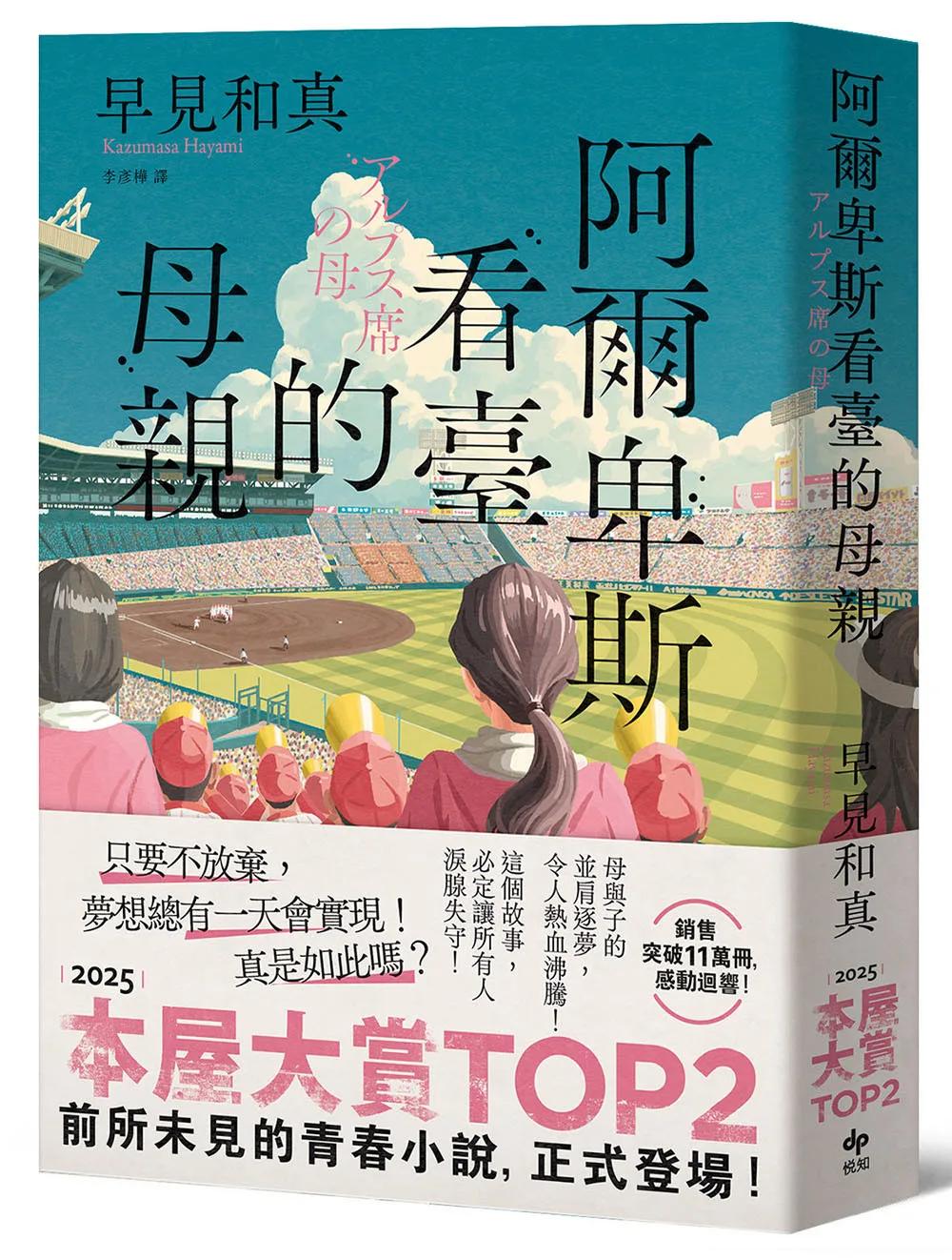 阿爾卑斯看臺的母親【本屋大賞TOP2，前所未見的青春小說，正式登場！】