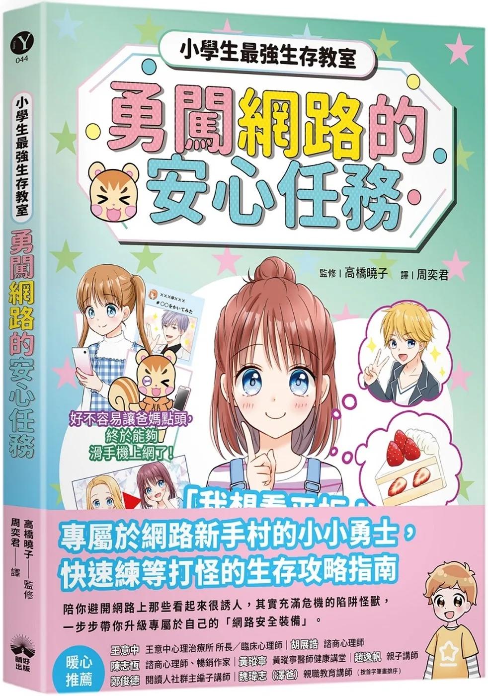 勇闖網路王國的安心任務【小學生最強生存教室】
