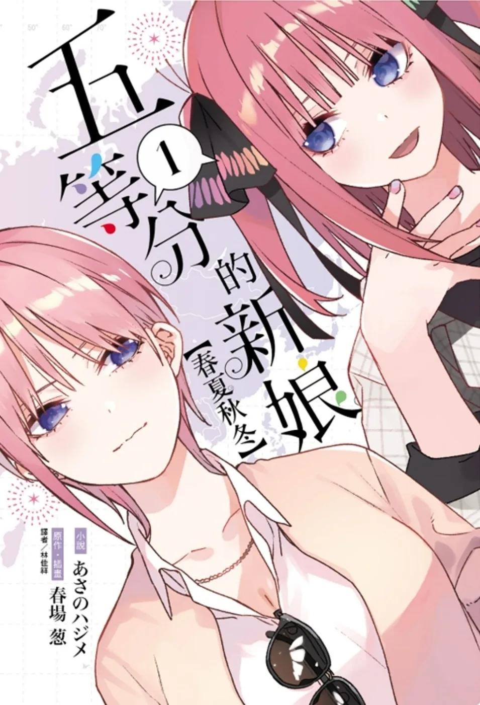 五等分的新娘【春夏秋冬】 1