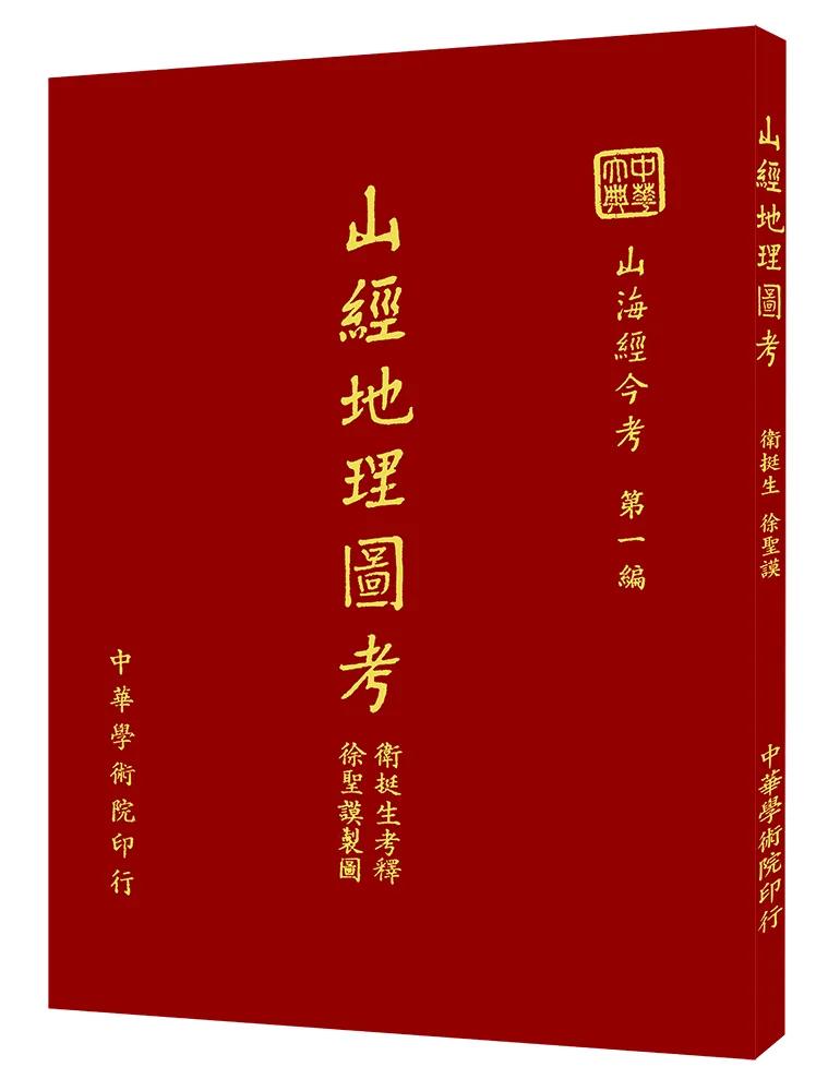 山經地理圖考（POD）