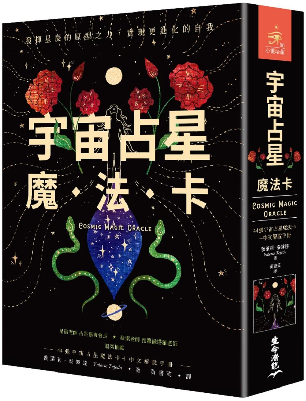 宇宙占星魔法卡（44張宇宙占星魔法卡＋中文解說手冊）
