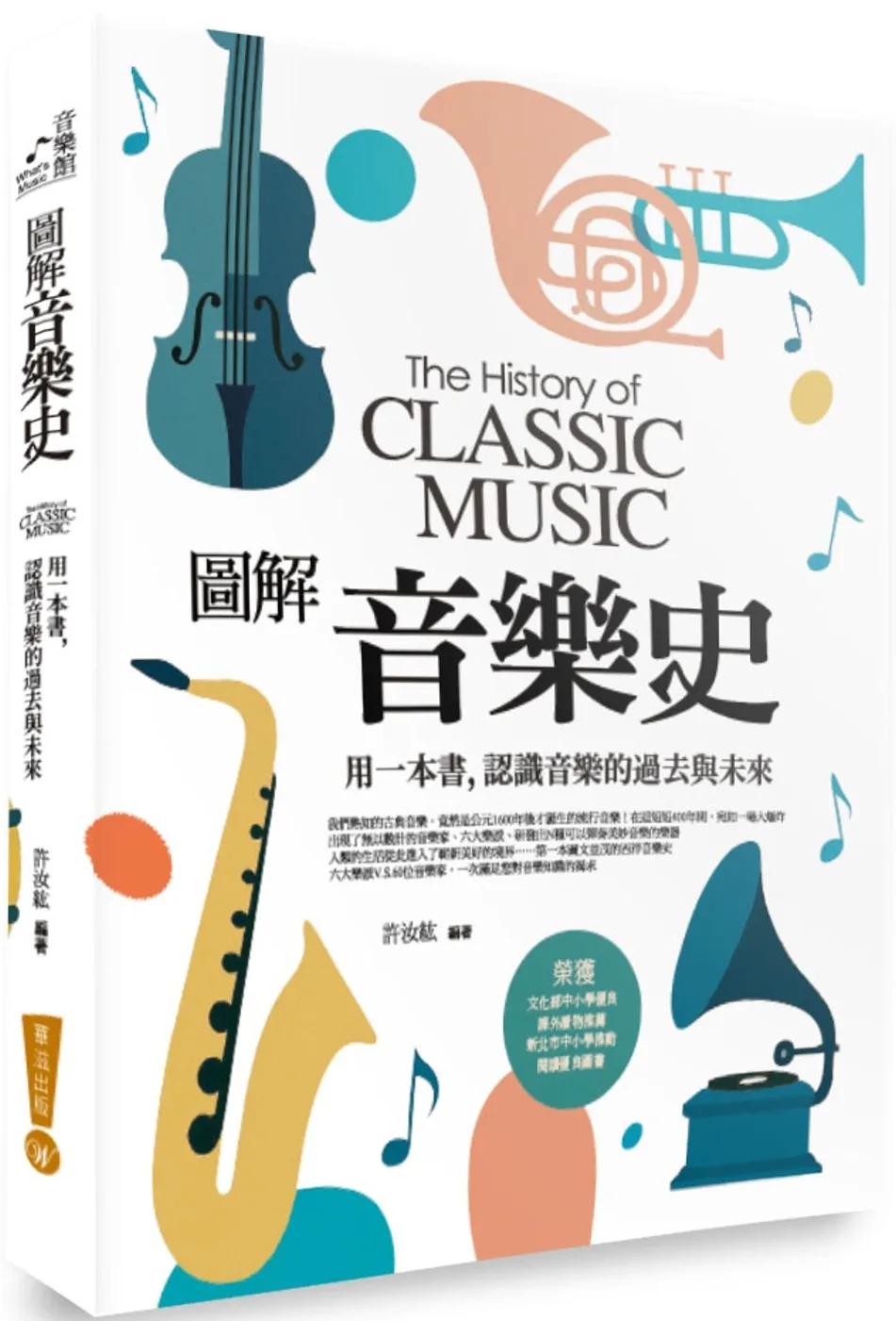 圖解音樂史 : 用一本書，認識音樂的過去與未來