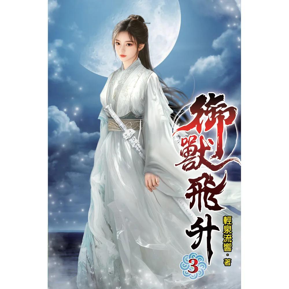 御獸飛升03