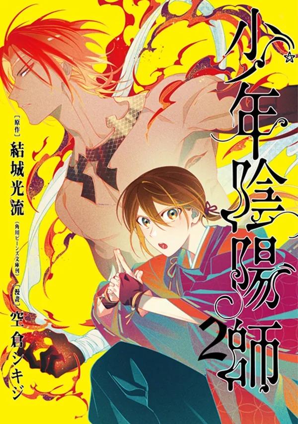 少年陰陽師(02)