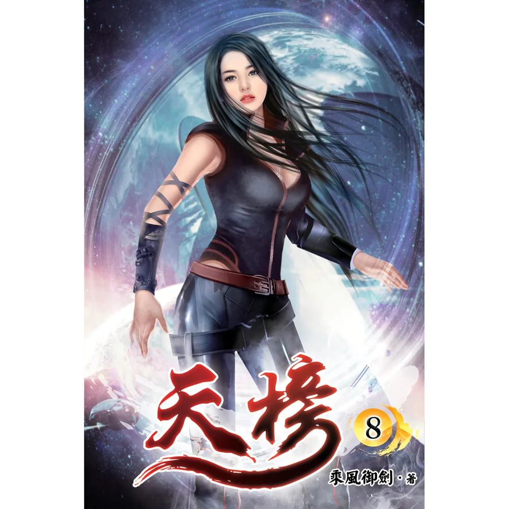 天榜08