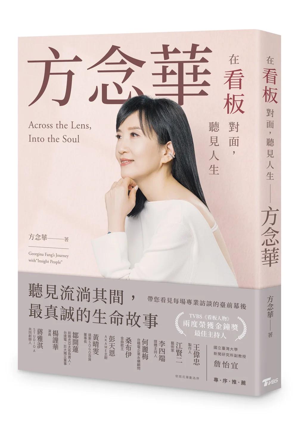 在看板對面，聽見人生：方念華