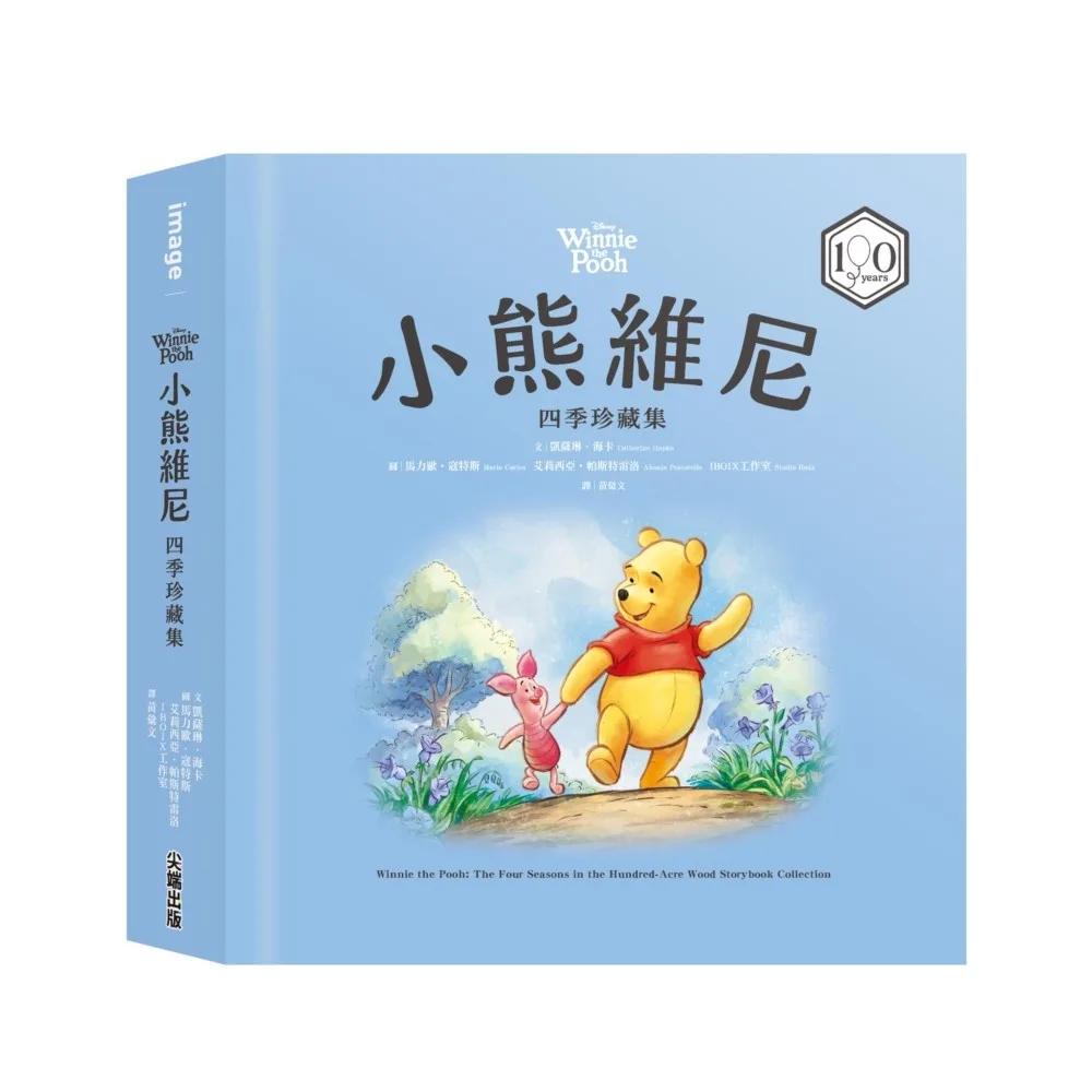 小熊維尼四季珍藏集【100週年紀念版】