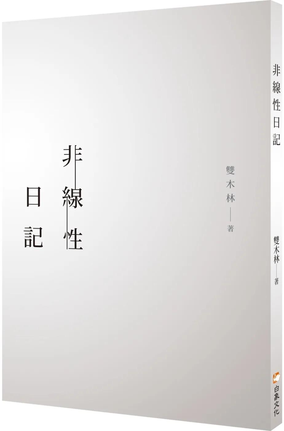 非線性日記