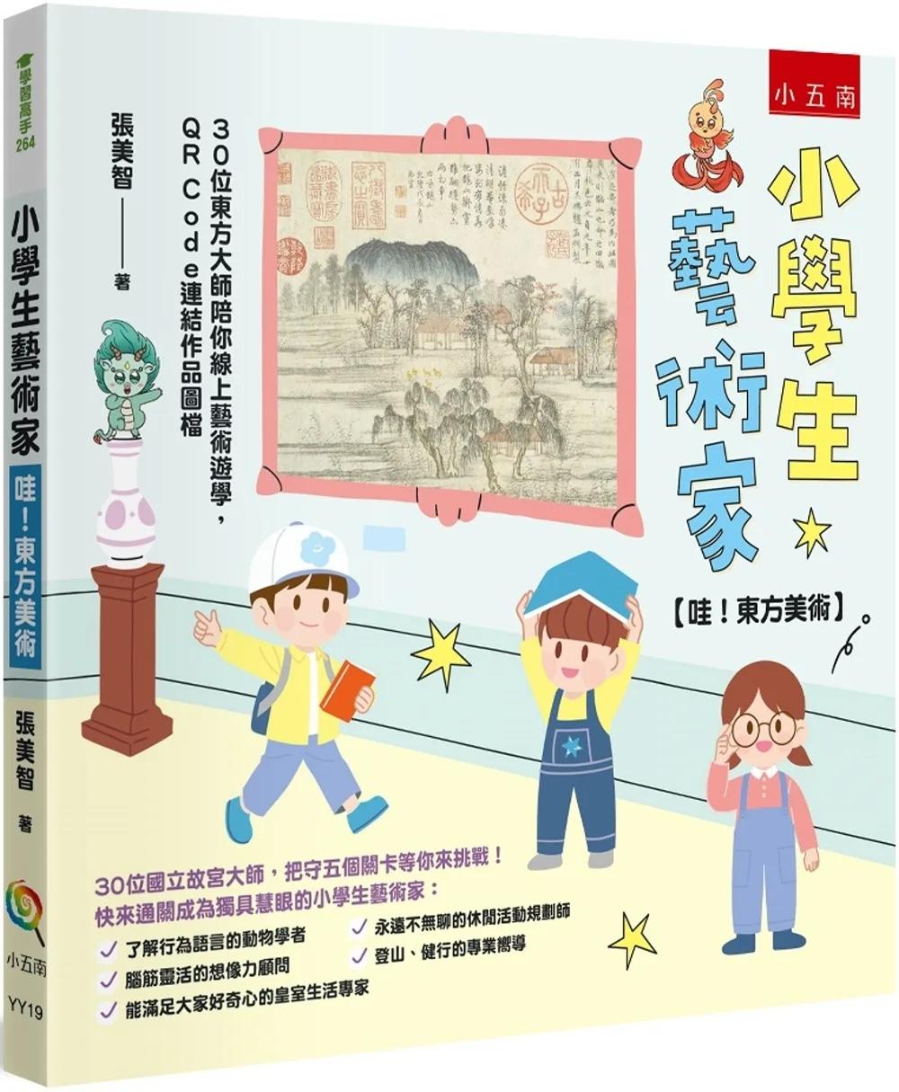 小學生藝術家【哇！東方美術】 ：30位東方大師陪你線上藝術遊學，QR Code連結作品圖檔