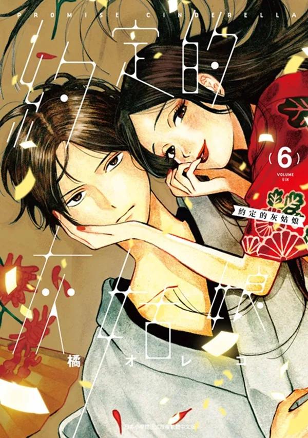 約定的灰姑娘(06)