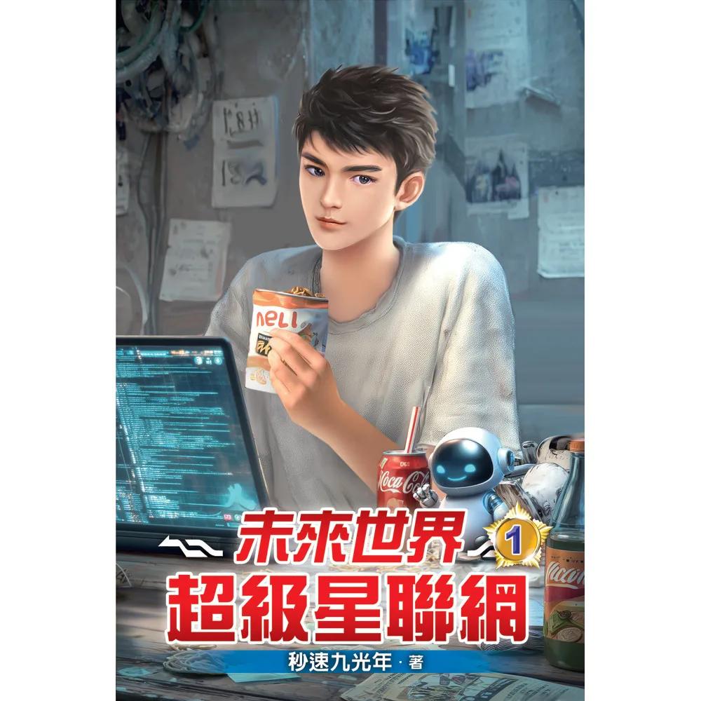 未來世界超級星聯網01