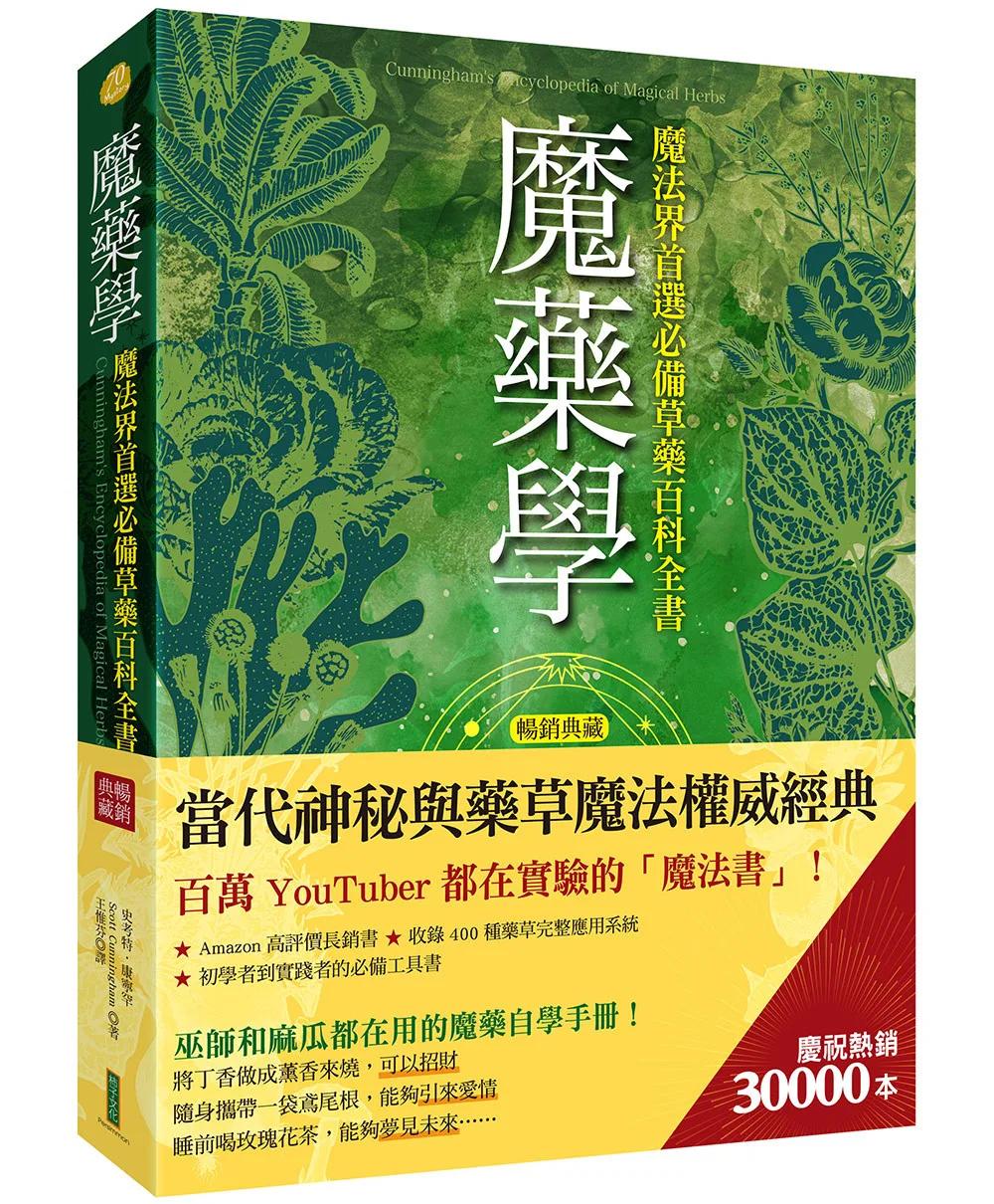 魔藥學（暢銷典藏）：魔法界首選必備草藥百科全書