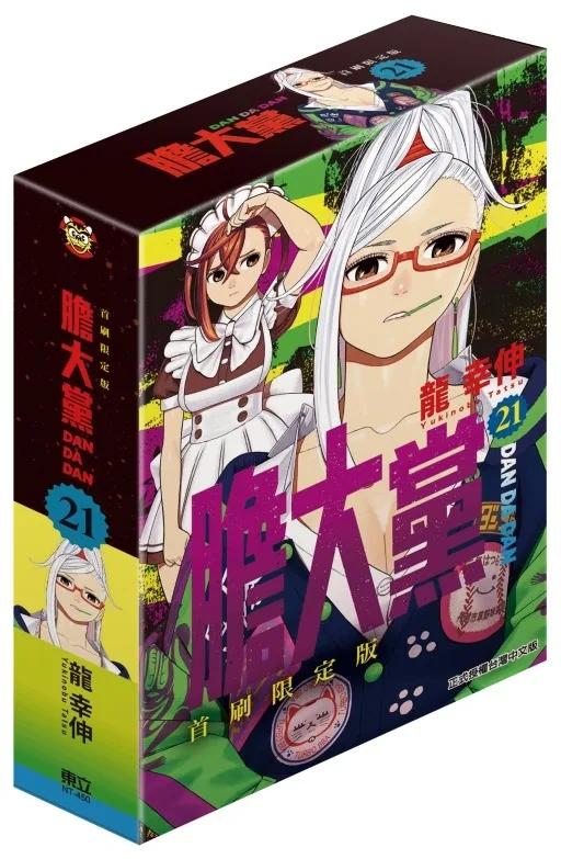 膽大黨 (首刷限定版) 21