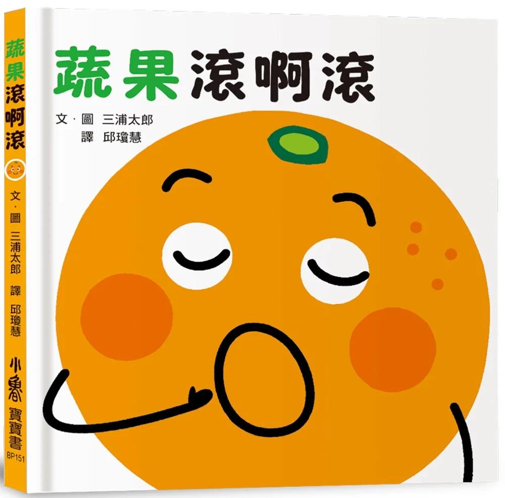 蔬果滾啊滾