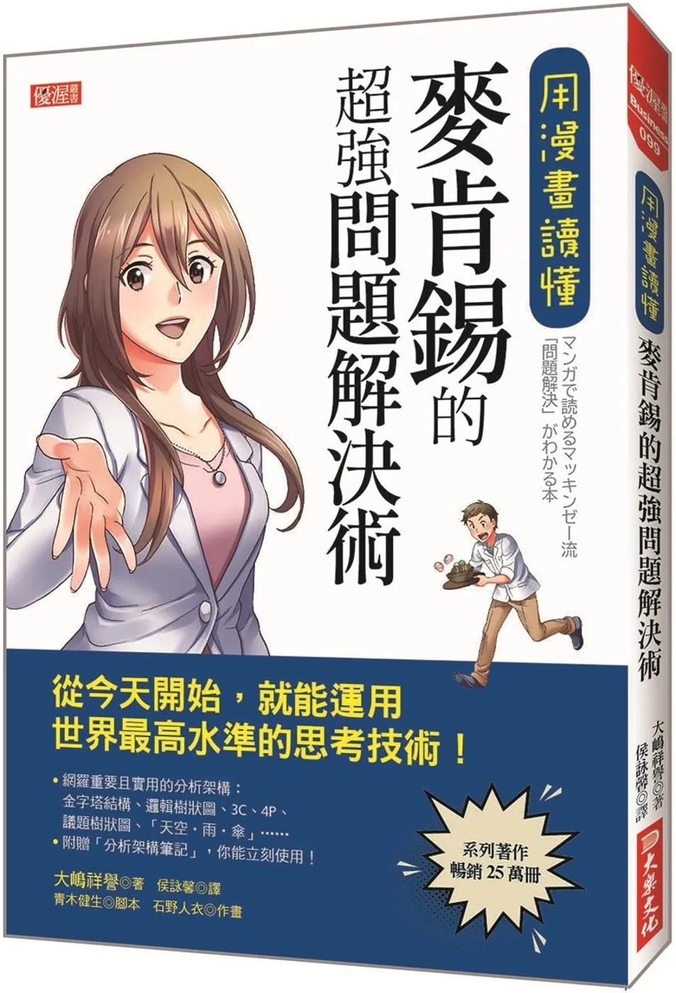 用漫畫讀懂， 麥肯錫的超強問題解決術： 從今天開始，就能運用世界最高水準的思考技術！