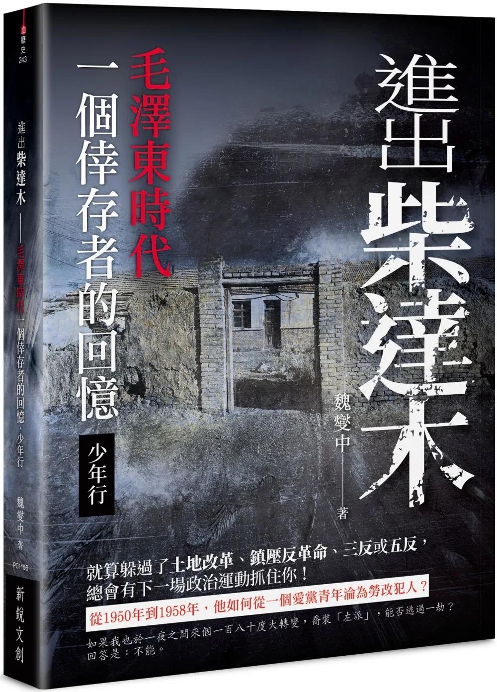 進出柴達木：毛澤東時代一個倖存者的回憶‧少年行