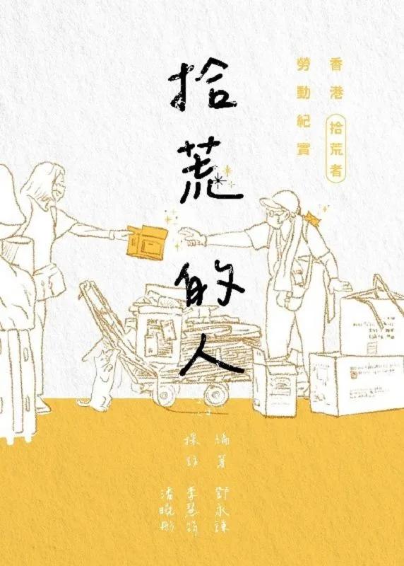 拾荒的人：香港拾荒者勞動紀實