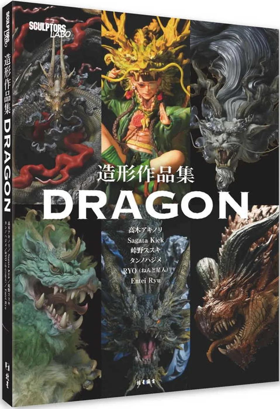 CULPTORS LABO造形作品集：DRAGON